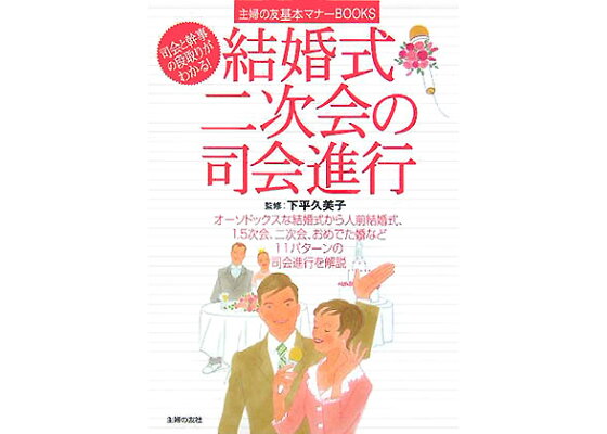 楽天ブックス 結婚式 二次会の司会進行 主婦の友社 本 楽天ブックス 結婚式 二次会の司会進行 主婦の友社 本